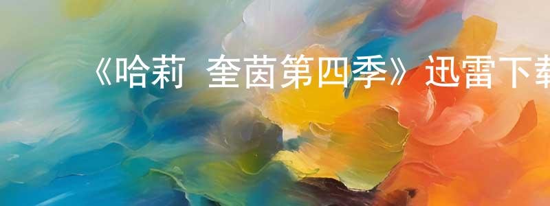 陈白一的动漫综艺大全,《哈莉·奎茵第四季》迅雷下载/在线观看-动漫卡通-美剧天堂